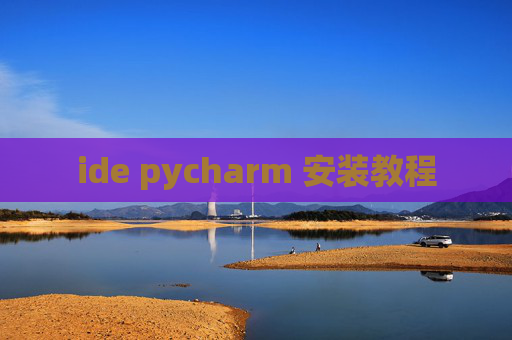 ide pycharm 安装教程