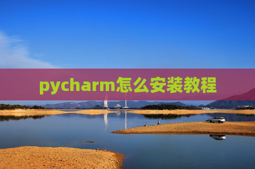 pycharm怎么安装教程