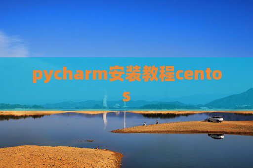 pycharm安装教程centos